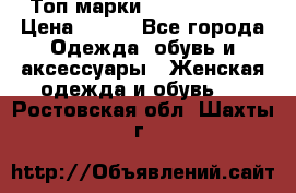 Топ марки Karen Millen › Цена ­ 750 - Все города Одежда, обувь и аксессуары » Женская одежда и обувь   . Ростовская обл.,Шахты г.